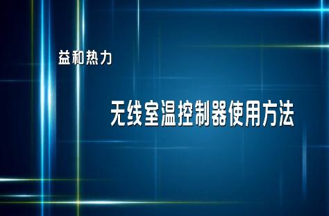 分戶計(jì)量用戶無線室溫控制器使用指南